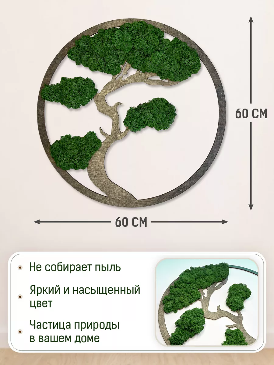 Панно на стену из мха Бонсай дерево жизни декор для дома Spirit of Nature  176930139 купить за 4 133 ₽ в интернет-магазине Wildberries