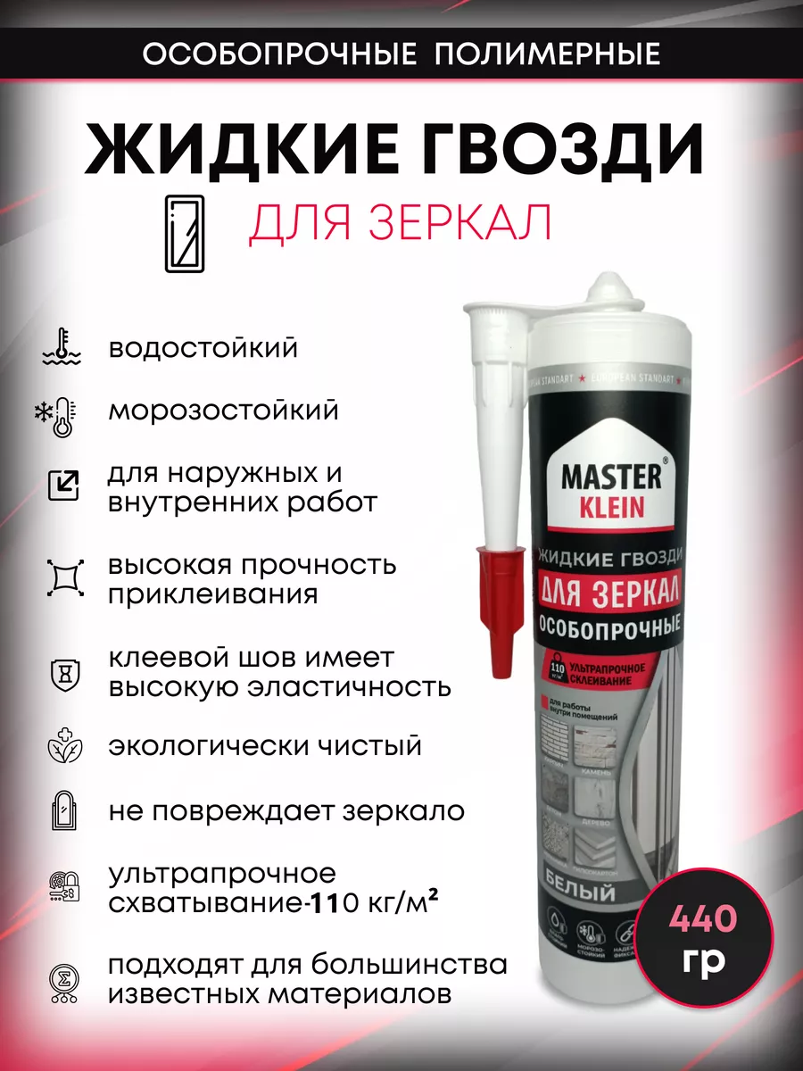 Монтажный клей жидкие гвозди для зеркал Master Klein 176930606 купить за  246 ₽ в интернет-магазине Wildberries