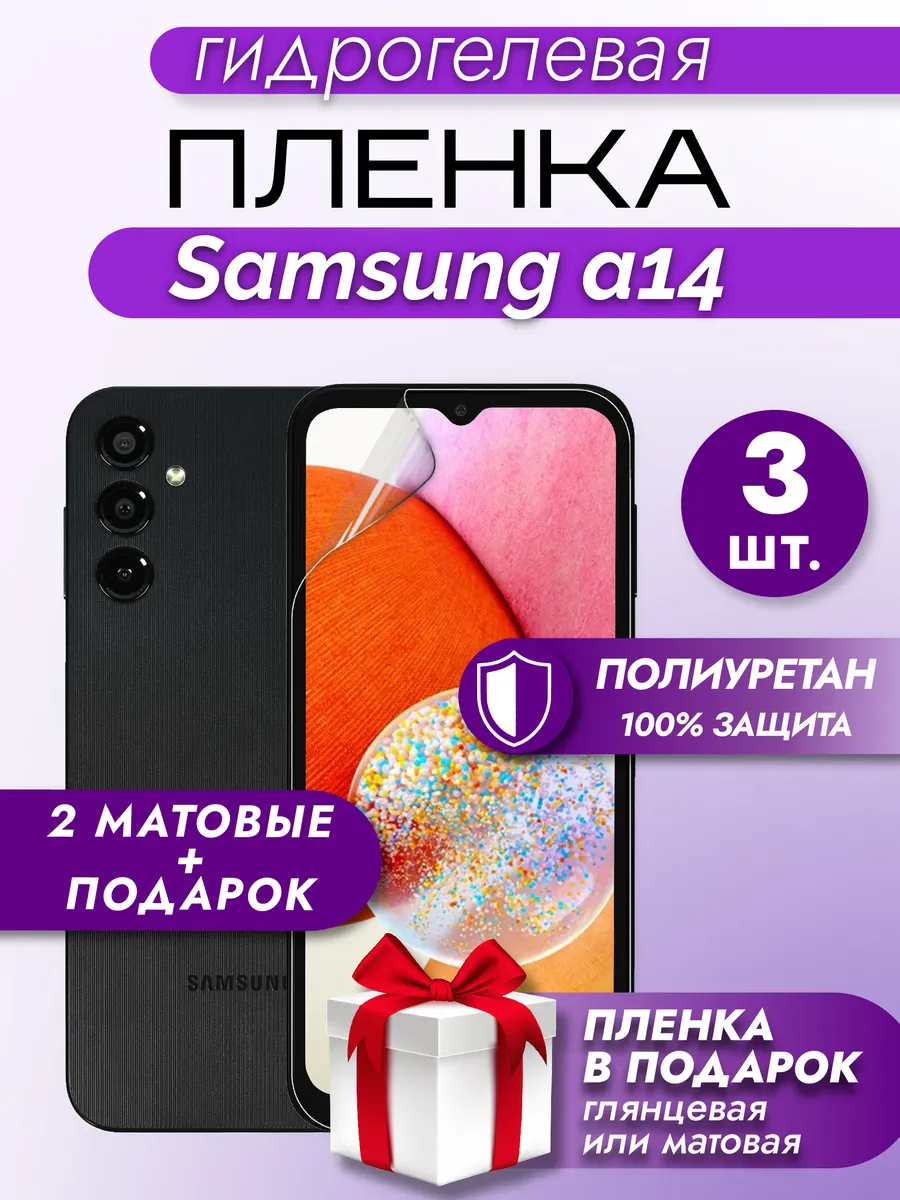 Защитная гидрогелевая пленка на экран Samsung A14 3шт
