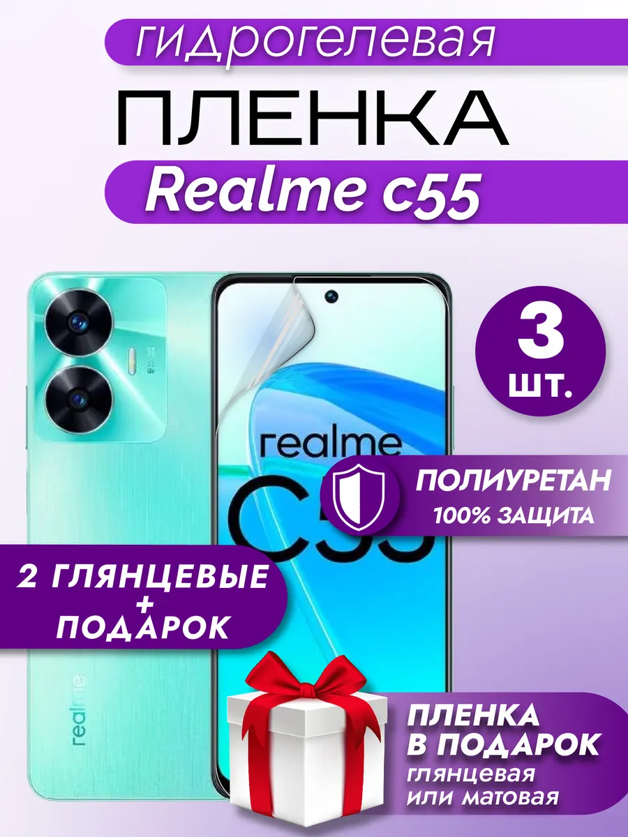 Защитная гидрогелевая пленка на экран Realme C55 3шт