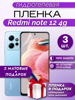 Защитная гидрогелевая пленка на экран Redmi Note 12 4G 3шт Макардак 176930936 купить за 362 ₽ в интернет‑магазине Wildberries