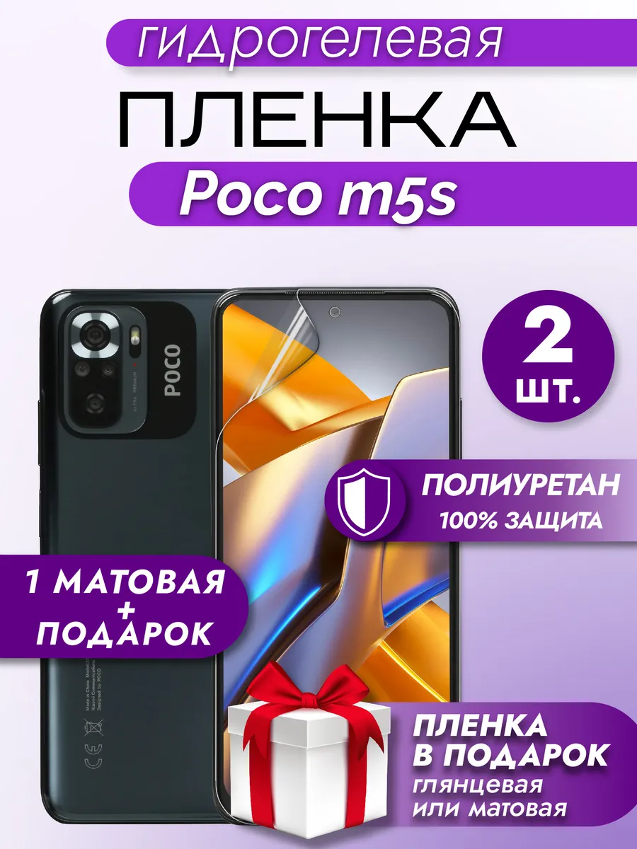 Защитная гидрогелевая пленка на экран Xiaomi Poco M5S 2шт