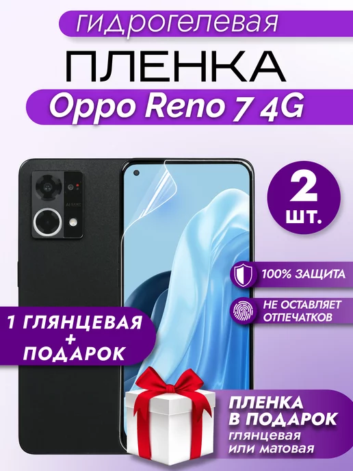 Макардак Защитная гидрогелевая пленка на экран Oppo Reno 7 4G 2шт