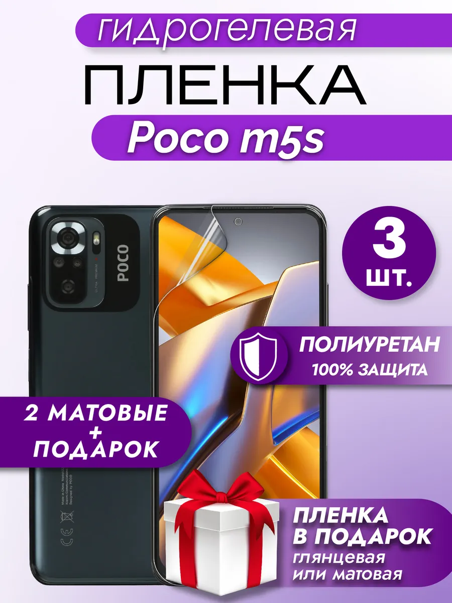Защитная гидрогелевая пленка на экран Xiaomi Poco M5S 3шт