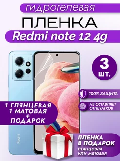 Отзывы на Защитная гидрогелевая пленка на экран Redmi Note 12 4G 3шт Макардак 176930936 в интернет‑магазине Wildberries.ru