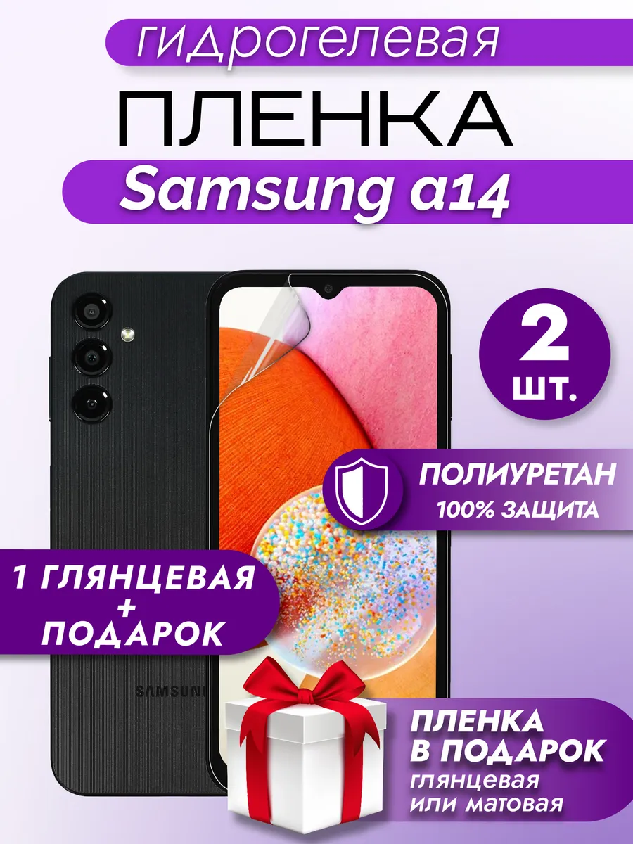 Защитная гидрогелевая пленка на экран Samsung A14 2шт