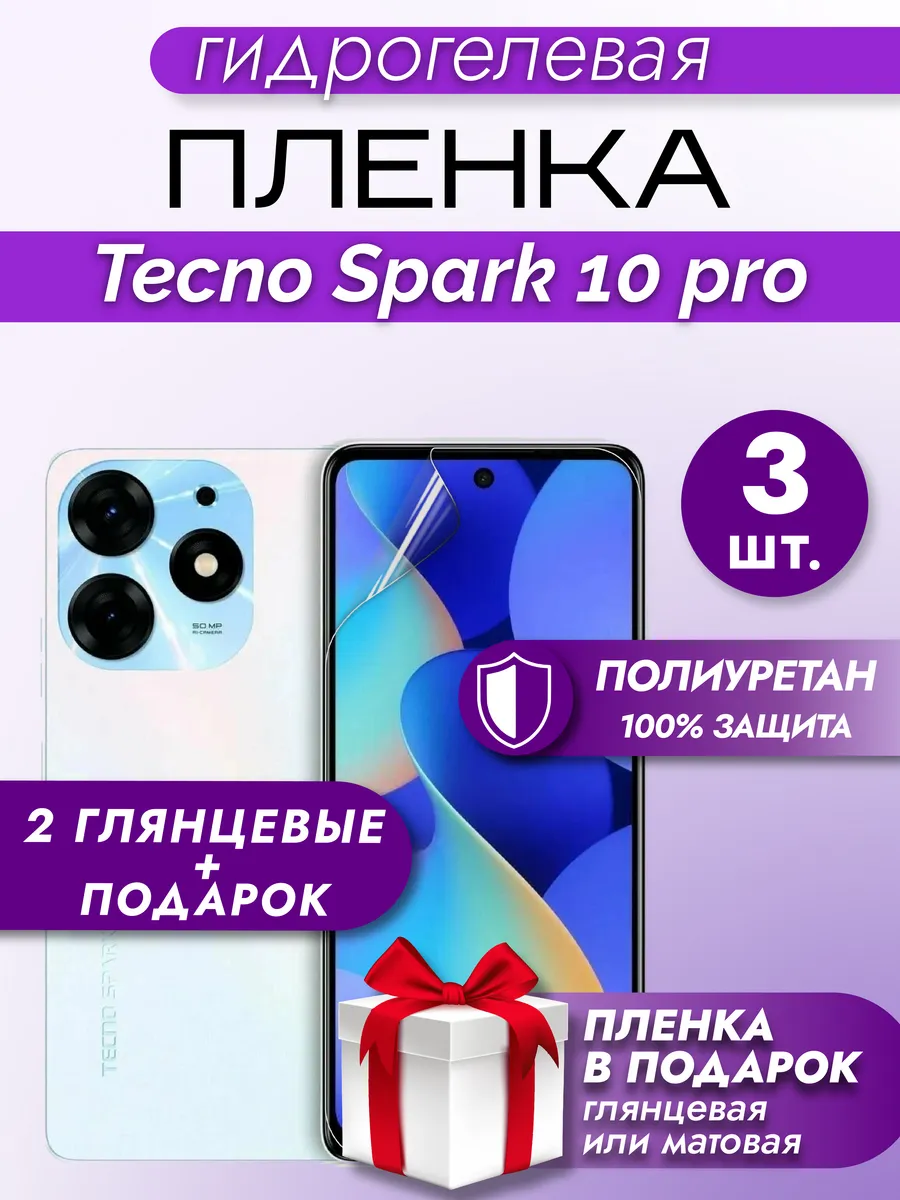 Защитная гидрогелевая пленка на экран Tecno Spark 10Pro