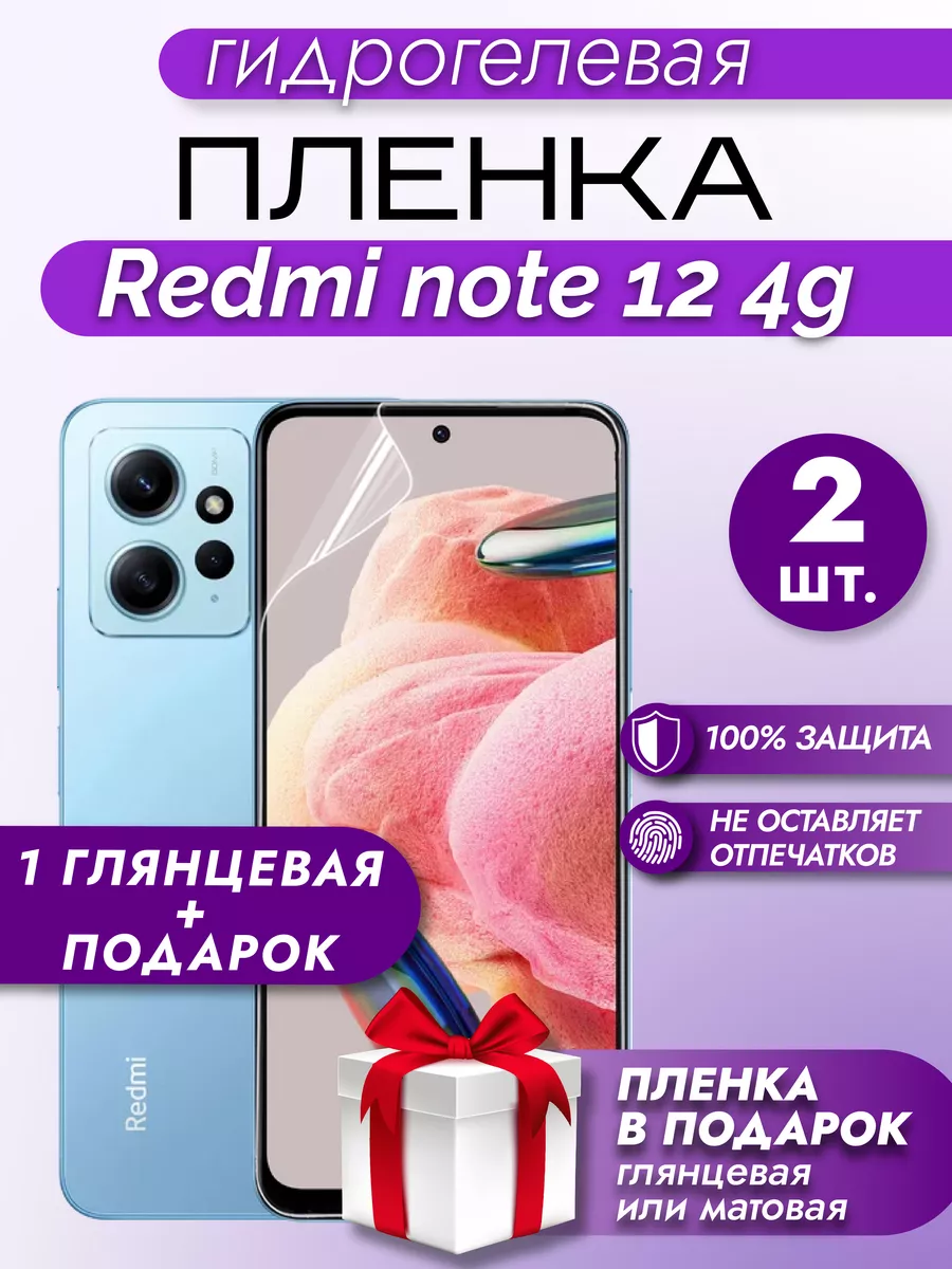 Защитная гидрогелевая пленка на экран Readmi Note 12 4G