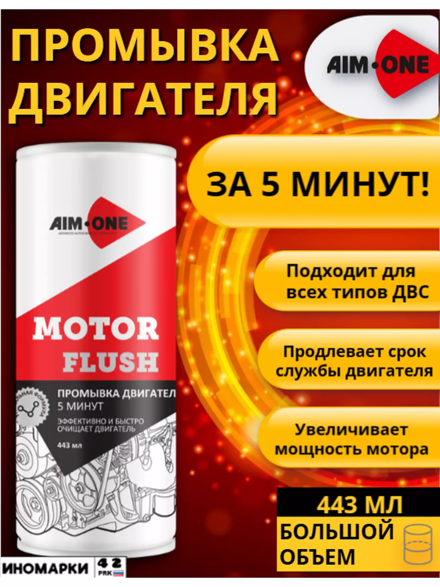 Промывка двигателя 5 минут AIMONE Motor flush 443 мл Aim-One 176931350  купить за 537 ₽ в интернет-магазине Wildberries