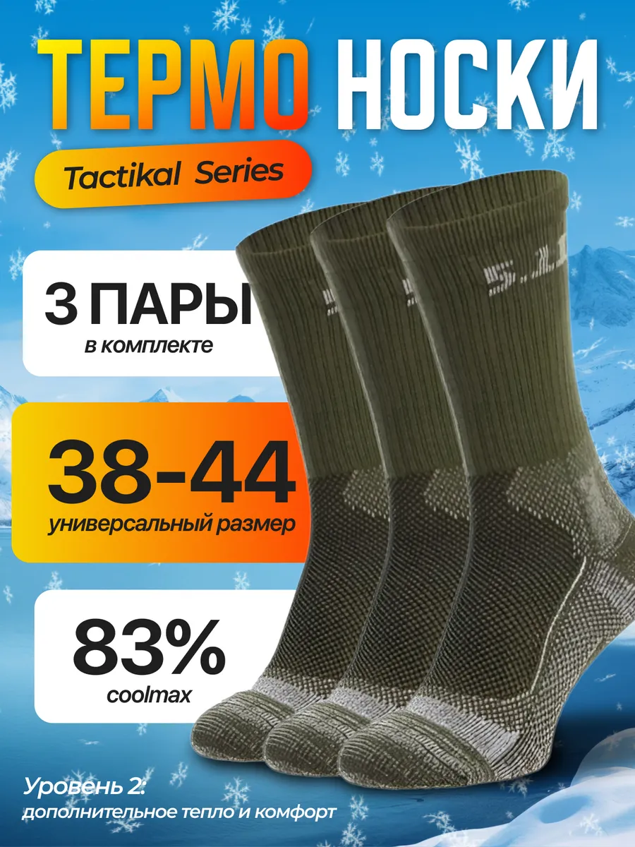Термоноски 511 теплые дышащие влагоотводящие 3 шт Tactical