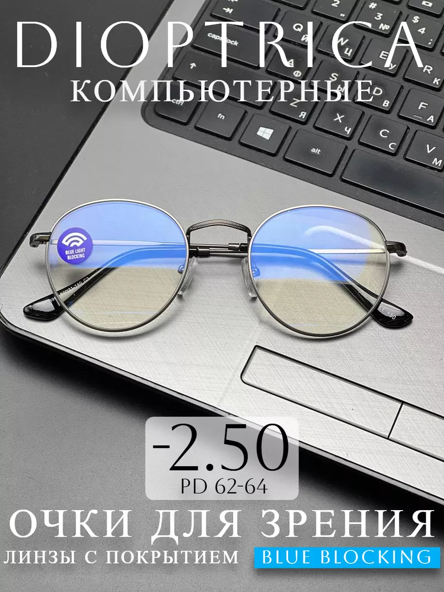 Готовые очки для зрения -2.5, корригирующие