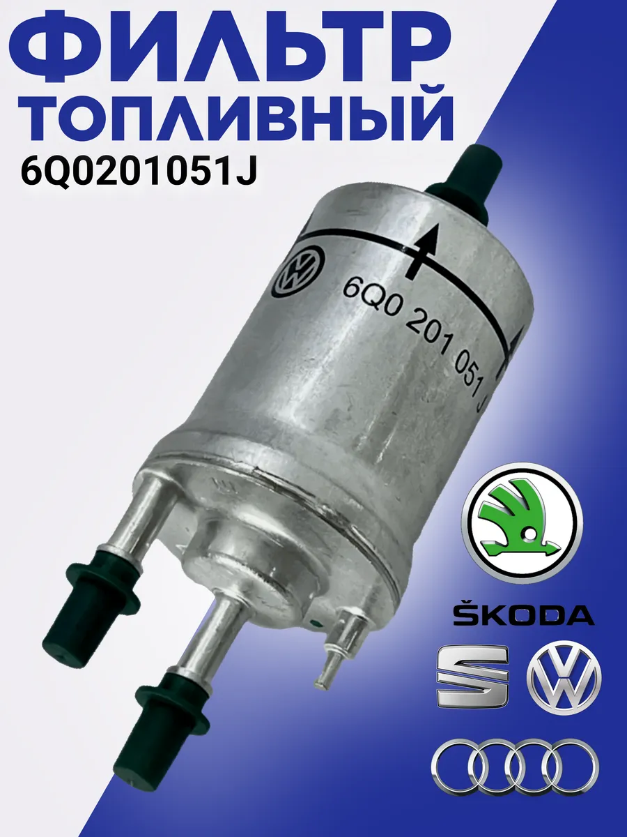 Фильтр топливный 6Q0201051J, Audi Volkswagen Skoda