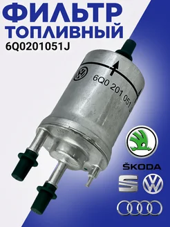 Фильтр топливный 6Q0201051J, Audi Volkswagen Skoda VAG 176935298 купить за 691 ₽ в интернет‑магазине Wildberries