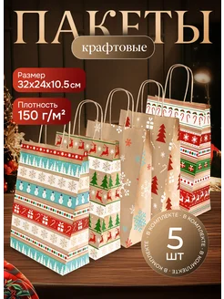 Подарочный пакет новогодний крафт с ручками 5 шт MAATHOME 176939712 купить за 421 ₽ в интернет-магазине Wildberries