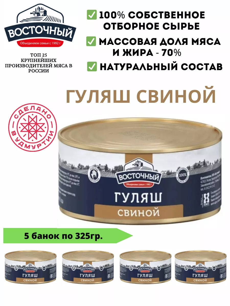 Гуляш свиной 325 гр 5 штук