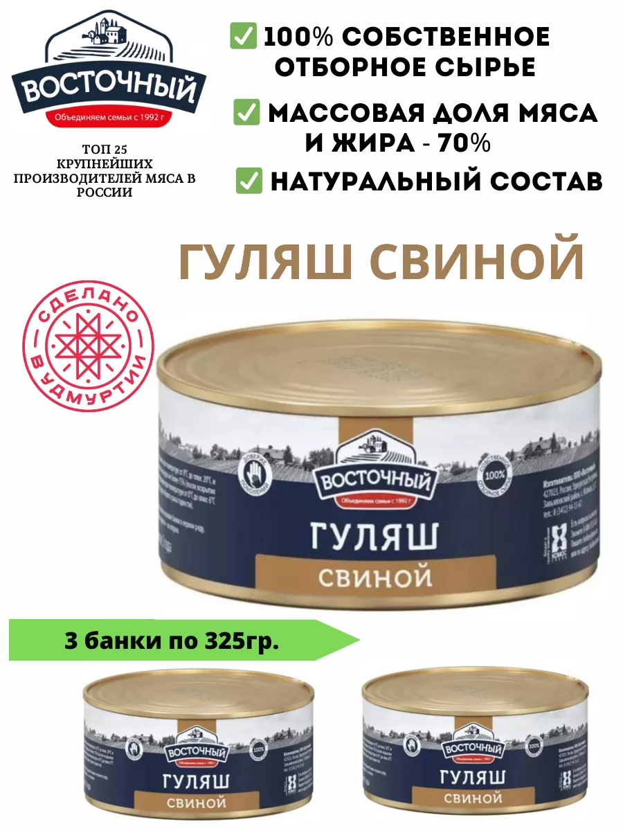 Гуляш свиной 325 гр 3 штуки