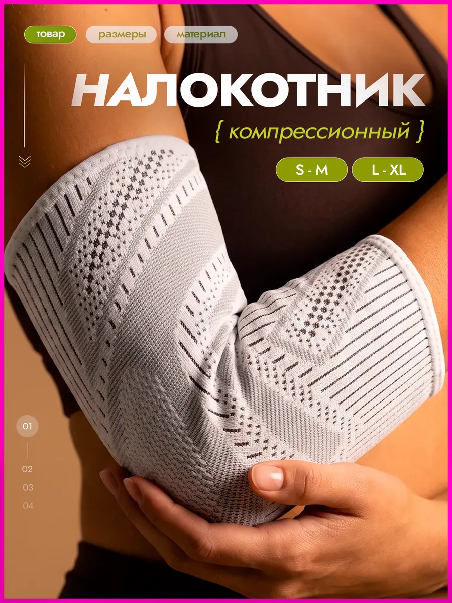 Налокотник ортопедический 1 шт