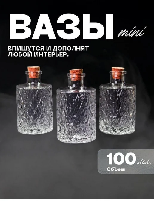 Цветочные вазы 10-15 см