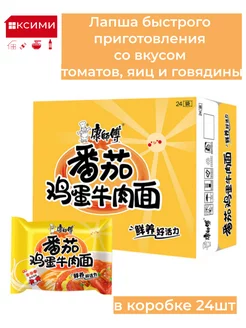 Лапша быстрого приготовления томат яйцо KANGSHIFU 24 шт 176943395 купить за 1 439 ₽ в интернет-магазине Wildberries