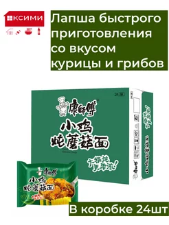 Лапша быстрого приготовления курица грибы KANGSHIFU 24 шт 176943396 купить за 1 439 ₽ в интернет-магазине Wildberries