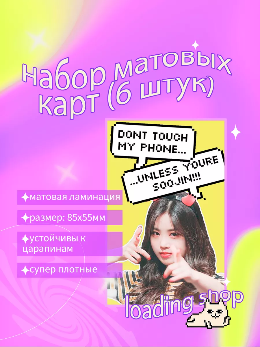 Набор матовых карточек (G)I-DLE Суджин / Seo SooJin LOADING / (g)i-dle  176943551 купить за 157 ₽ в интернет-магазине Wildberries