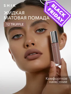 Помада для губ матовая жидкая оттенок 12 Truffle кофейный SHIK cosmetics 176944508 купить за 999 ₽ в интернет-магазине Wildberries