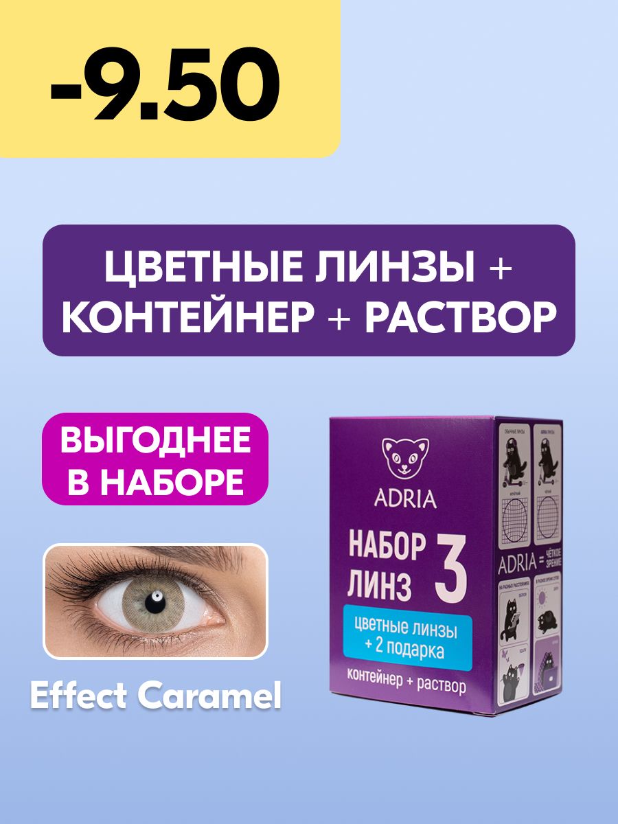 Цветные линзы 8. Adria Color 3 Saphire. Линзы цветные Адриа палитра. True Sapphire.