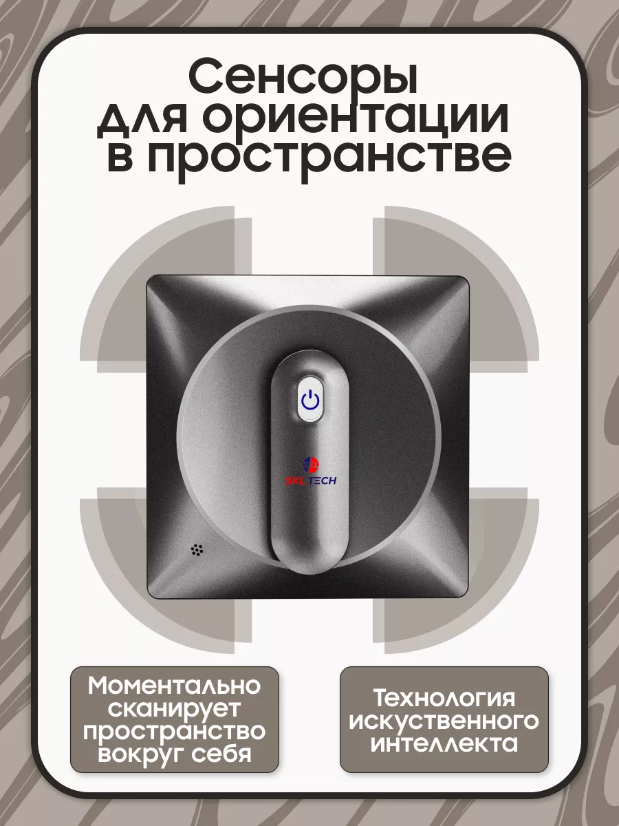 Квадратный робот мойщик окон sBot w400 SKL TECH 176945700 купить за 9 999 ₽  в интернет-магазине Wildberries