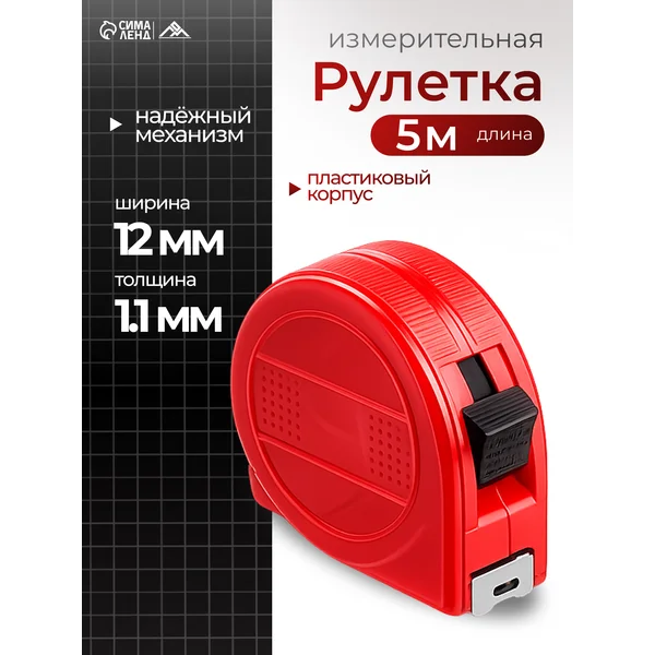 Рулетка 5 м х12мм