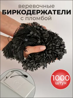 Биркодержатель веревочный с пломбой 1000 шт AZ group 176947257 купить за 255 ₽ в интернет-магазине Wildberries