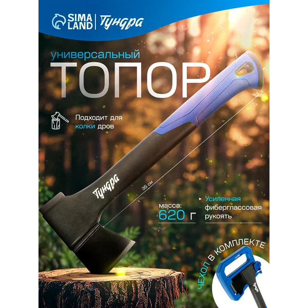 Топор универсальный для дров, фиберглассовое топорище 620 г