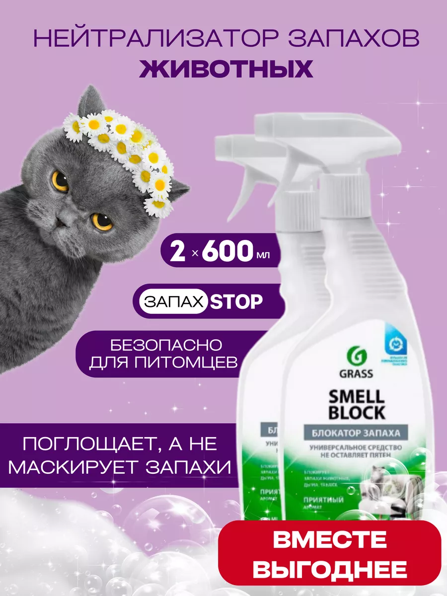 Нейтрализатор Поглотитель запахов для дома Smell Block GRASS 176947446  купить за 485 ₽ в интернет-магазине Wildberries