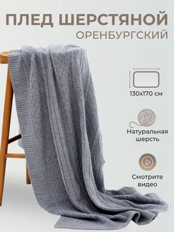 Плед шерстяной вязаный однотонный теплый подарок узор косы Фабрика Оренбургских пуховых платков 176947499 купить за 10 867 ₽ в интернет‑магазине Wildberries
