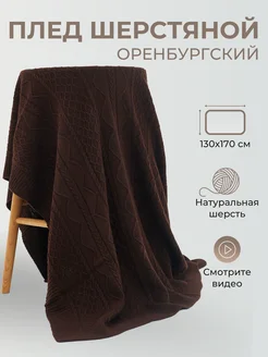 Плед шерстяной вязаный однотонный теплый подарок узор косы Фабрика Оренбургских пуховых платков 176947500 купить за 9 602 ₽ в интернет‑магазине Wildberries
