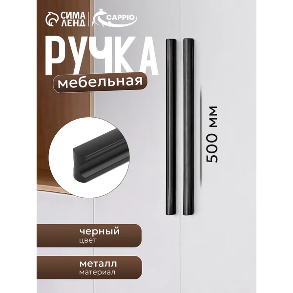 Мебельная ручка для шкафа 500 мм