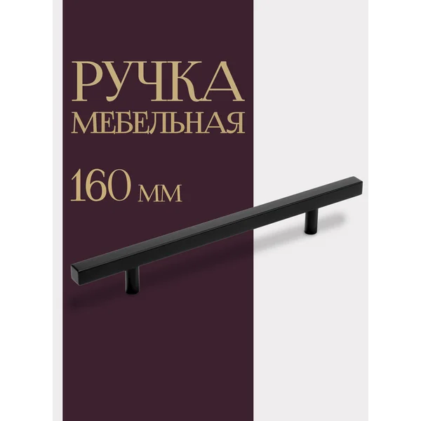 Мебельная ручка 160 мм