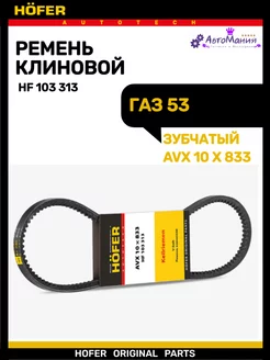 Ремень генератора Газ 53-3307 (10/833) зубчатая HOFER 176948466 купить за 198 ₽ в интернет-магазине Wildberries