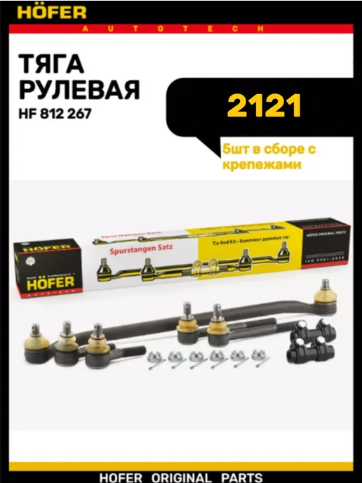 HOFER Трапеция рулевая 2121 5шт с крепежом, 5 шт