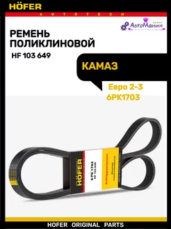 Ремень генератора Камаз Евро 2-3 6РК1703 HOFER 176948496 купить за 602 ₽ в интернет-магазине Wildberries