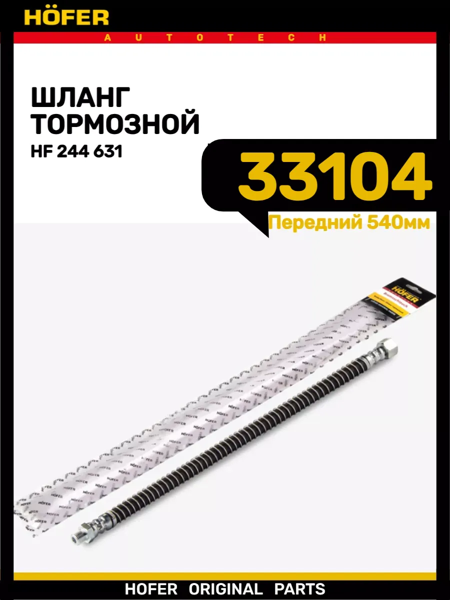 Шланг тормозной передний 33104 ВАЛДАЙ