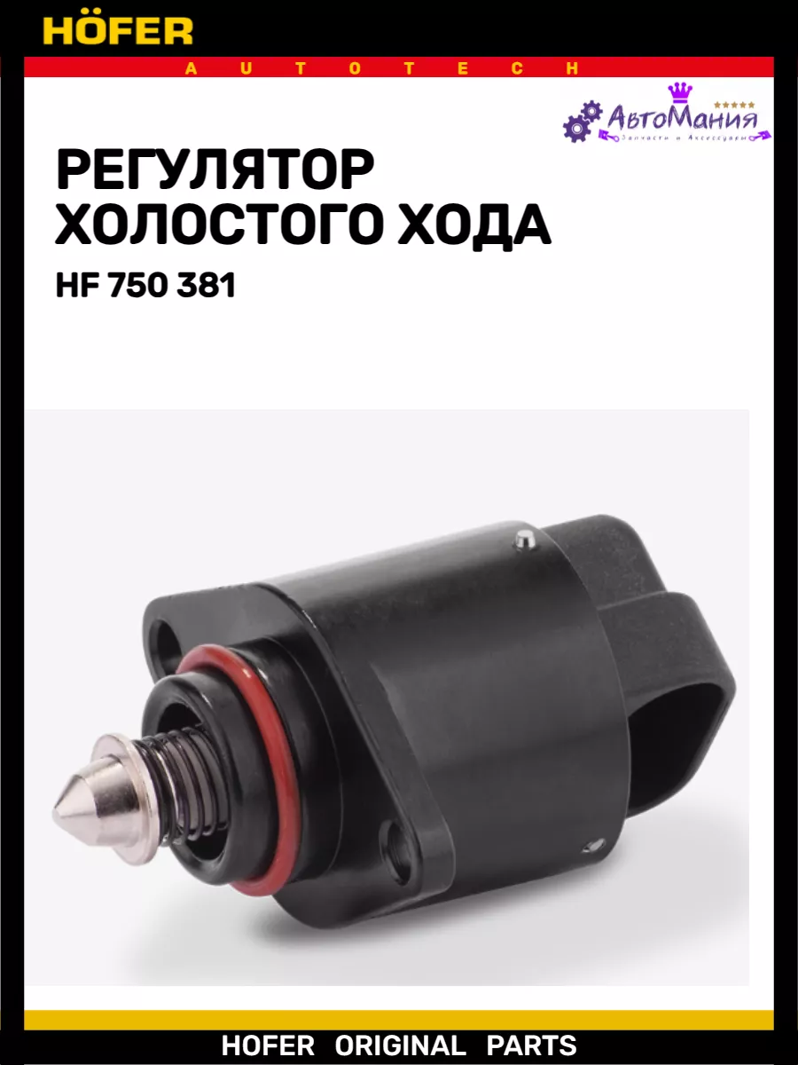 Регулятор холостого хода Ваз 2110-2115 Hofer 176948503 купить за 526 ₽ в  интернет-магазине Wildberries