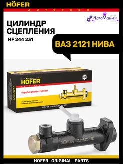 Цилиндр главный сцепления Ваз 2121 HOFER 176948515 купить за 947 ₽ в интернет-магазине Wildberries