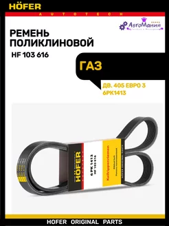 Ремень генератора Газ дв.405 Евро 3 6РК1413 HOFER 176948519 купить за 504 ₽ в интернет-магазине Wildberries