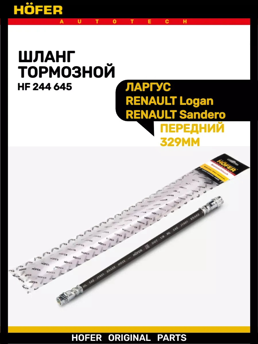 Шланг тормозной передний ЛАРГУС RENAULT