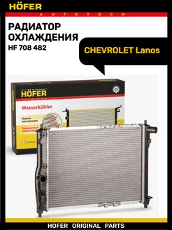 Радиатор охлаждения CHEVROLET Lanos паяный Hofer 176948534 купить за 6 034 ₽ в интернет-магазине Wildberries