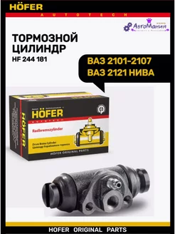 Цилиндр рабочий тормозной задний Ваз 2101-2107 2121 HOFER 176948546 купить за 494 ₽ в интернет-магазине Wildberries