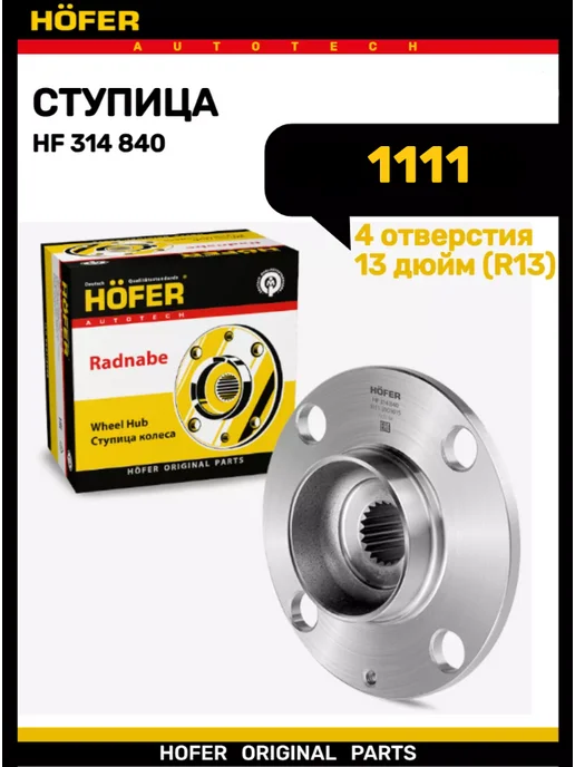HOFER Ступица 1111 Ока передняя, вариант