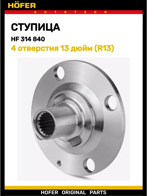 HOFER Ступица 1111 Ока передняя, вариант, фото 4