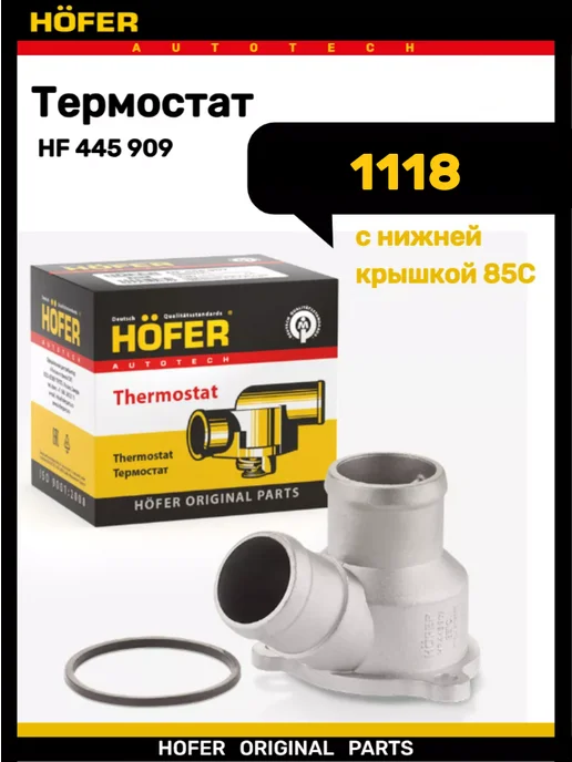 HOFER Термостат 1118 с нижней крышкой, вариант