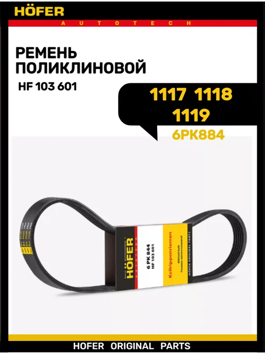HOFER Ремень генератора 1118 ручейковая 6РК884, вариант